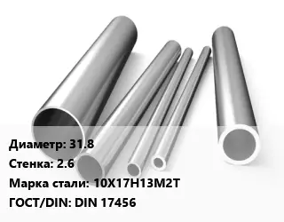 Труба нержавеющая 31.8х2.6 мм Сталь 10Х17Н13М2Т ГОСТ: DIN 17456